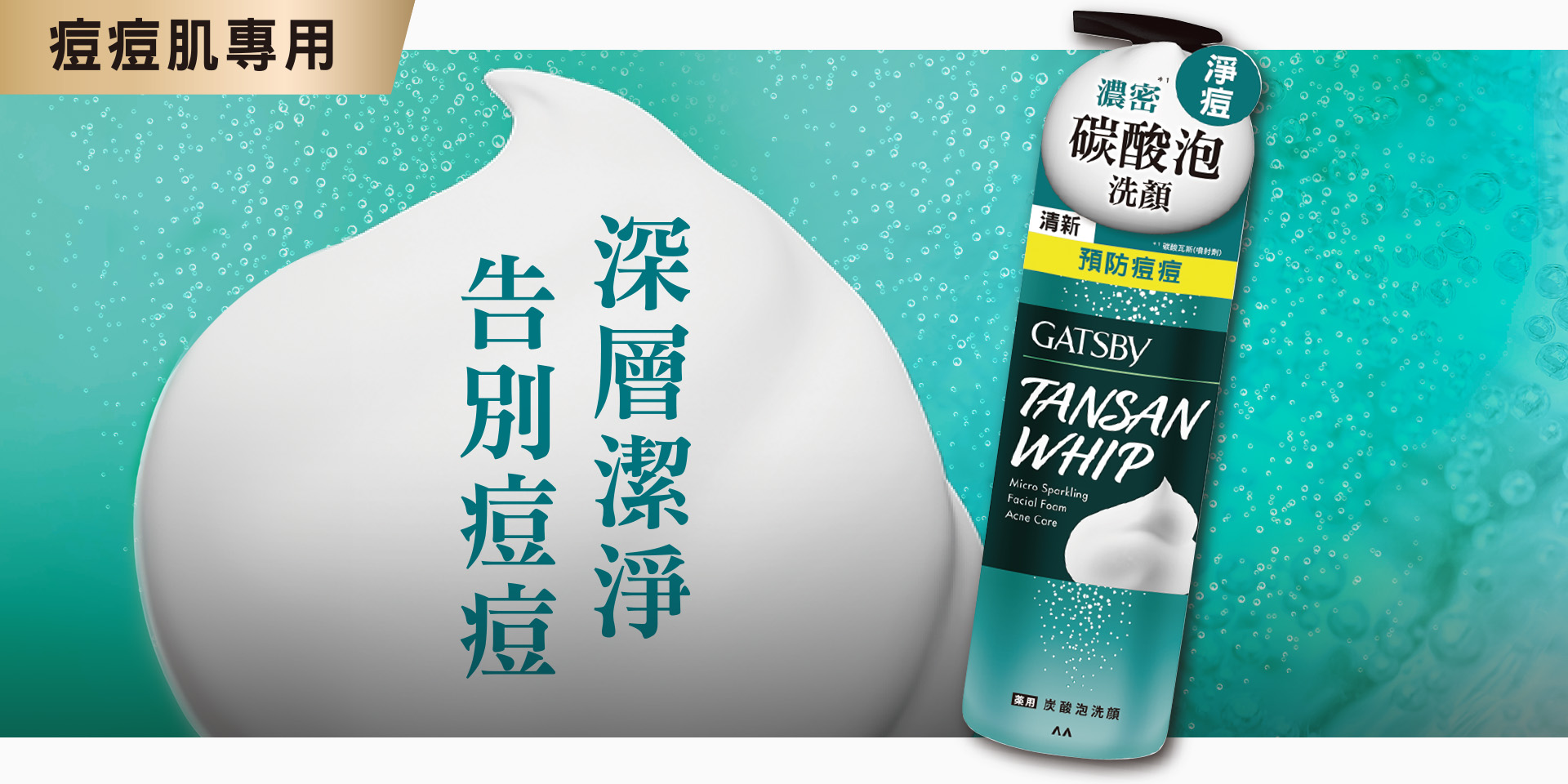 黑頭速淨碳酸泡洗顏(淨痘)