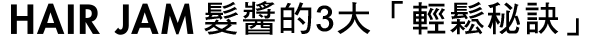 HAIR JAM3つの「スゴ楽」ポイント