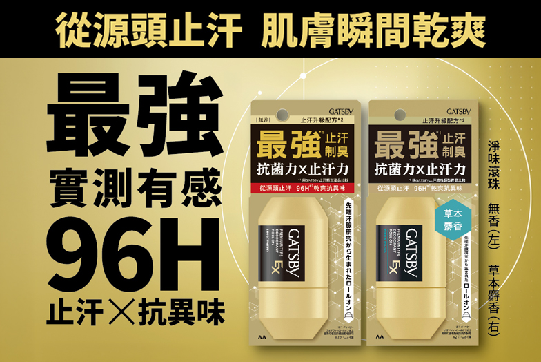 超強96H止汗淨味